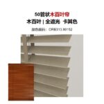 全屋智能窗帘 木百叶（下单需你自行加减尺寸，内框装-1cm，外框装高宽各+20cm）